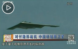 对付隐形战机 中国研制新卫星