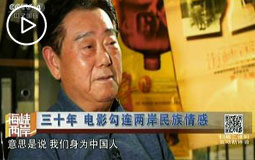 三十年 电影勾连两岸民族情感