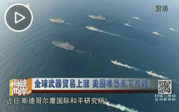 全球武器贸易上涨 美国唯恐天下不乱?