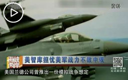 美智库担忧美军战力不敌中俄