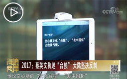 2017:蔡英文执迷“台独”大陆坚决反制