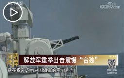 解放军重拳出击震慑“台独”