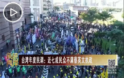 台湾年度民调:近七成民众不满蔡英文执政