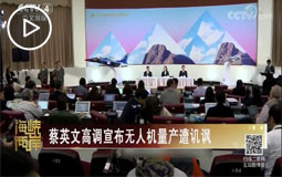 蔡英文高调宣布无人机量产遭讥讽