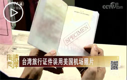 台湾旅行证件误用美国机场照片