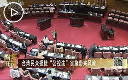 台湾民众担忧“公投法”实施带来风险