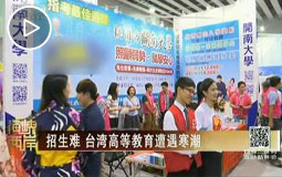 招生难 台湾高等教育遭遇寒潮