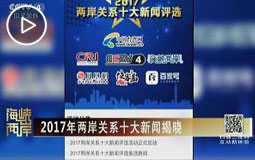 2017年两岸关系十大新闻揭晓