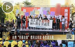 台湾立法机构举行临时会处理“一例一休”