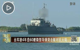台军欲4年造60艘微型导弹突击艇对抗大陆