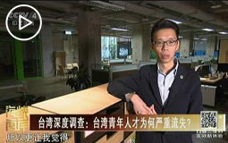 台湾深度调查:台湾青年人才为何严重流失?