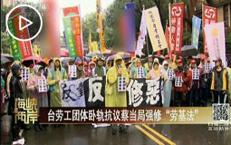 台劳工团体卧轨抗议蔡当局强修“劳基法”