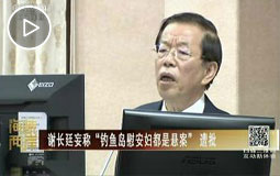 谢长廷妄称“钓鱼岛慰安妇都是悬案”遭批