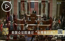 美国众议院通过“台湾旅行法”