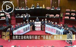 台湾立法机构强行通过“劳基法”修正案