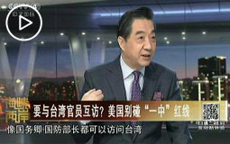 要与台湾官员互访?美国别碰“一中”红线