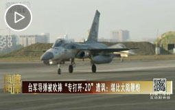 台军导弹被吹捧“专打歼-20”遭讽:堪比大陆鞭炮