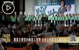 蔡英文帮党内候选人造势 台民众怒踩空心菜抗议