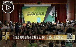 台当局拟将防务开支提致834亿 台媒:穷兵黩武