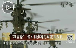 “神言论”台军用步枪打解放军战机