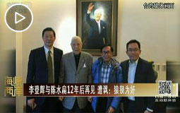 李登辉与陈水扁12年后再见 遭讽:狼狈为奸