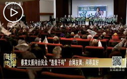 蔡英文质问台民众“选我干吗”台网友讽:问得真好