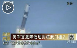 美军真敢降低动用核武门槛?