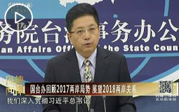 国台办回顾2017两岸局势 展望2018两岸关系