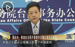 国台办:奉劝台当局不要挟洋自重以免引火烧身