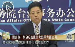 国台办:M503航线非大陆单方面启用