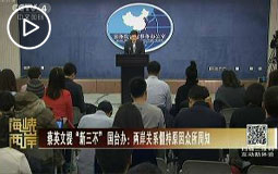 蔡英文提“新三不”国台办:两岸关系僵持原因众所周知