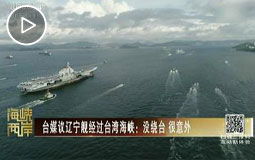 台媒议辽宁舰经过台湾海峡:没绕台 很意外