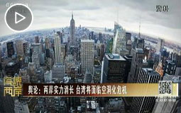 台湾经济低迷 蔡英文却扬言帮美国发展