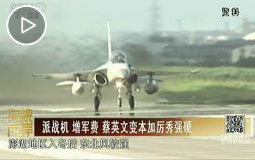 派战机 增军费 蔡英文变本加厉秀强硬