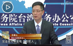 台当局妄称大陆搞“金钱外交” 国台办:以己之心度人之腹