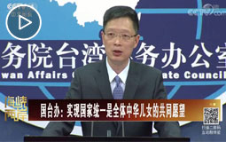 国台办:实现国家统一是全体中华儿女的共同愿望