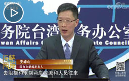 国台办:谁在搞“闭关锁岛” 老百姓看得清清楚楚