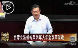 台湾立法机构又因军人年金改革混战
