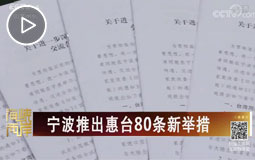 宁波推出惠台80条新举措