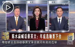 陈水扁喊话蔡英文:年底选输要下台