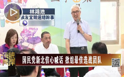 国民党新北信心喊话 欲组最佳选战团队