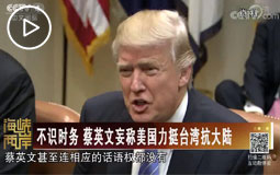 不识时务 蔡英文妄称美国力挺台湾抗大陆
