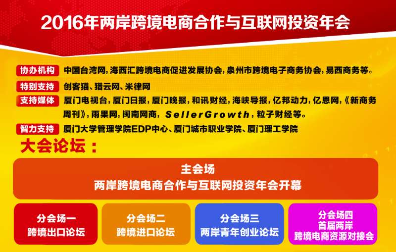 2016两岸跨境电商合作与互联网投资年会将在厦门举行 2016两岸跨境电商合作与互联网投资年会将在厦门举行