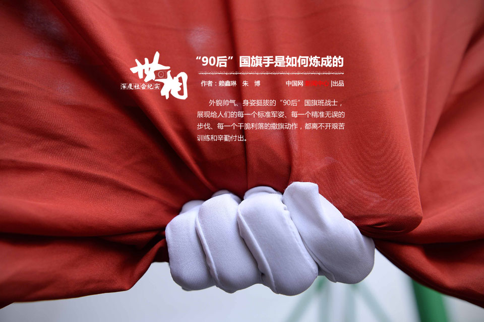 国旗手是如何炼成的 国旗手是如何炼成的