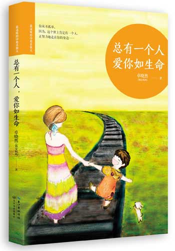 《总有一个人,爱你如生命》让心中之爱重生