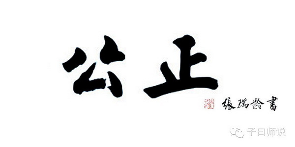 国学与社会主义核心价值观——公正 国学与社会主义核心价值观——公正