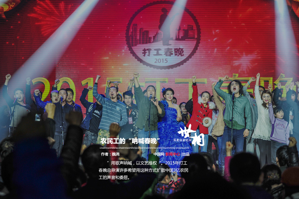 农民工的打工春晚