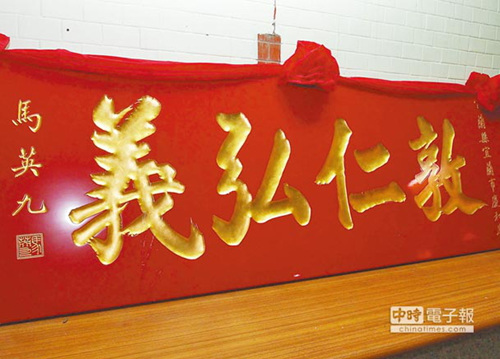 嫌马英九政绩差台湾一庙宇拆除受赠匾额(图)