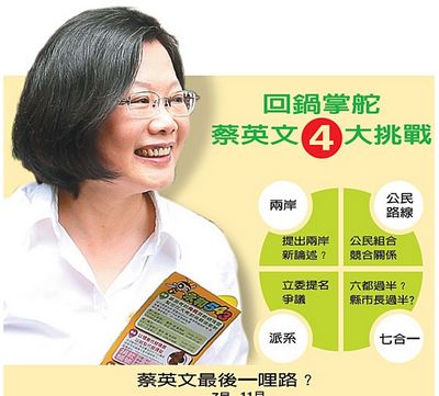 蔡英文通往2016有四块大石两岸政策有待检验