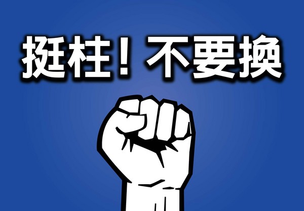 台湾网友发起"挺柱"行动:今天不挺柱明天没柱挺(图) 台湾网友发起"挺柱"行动:今天不挺柱明天没柱挺(图)